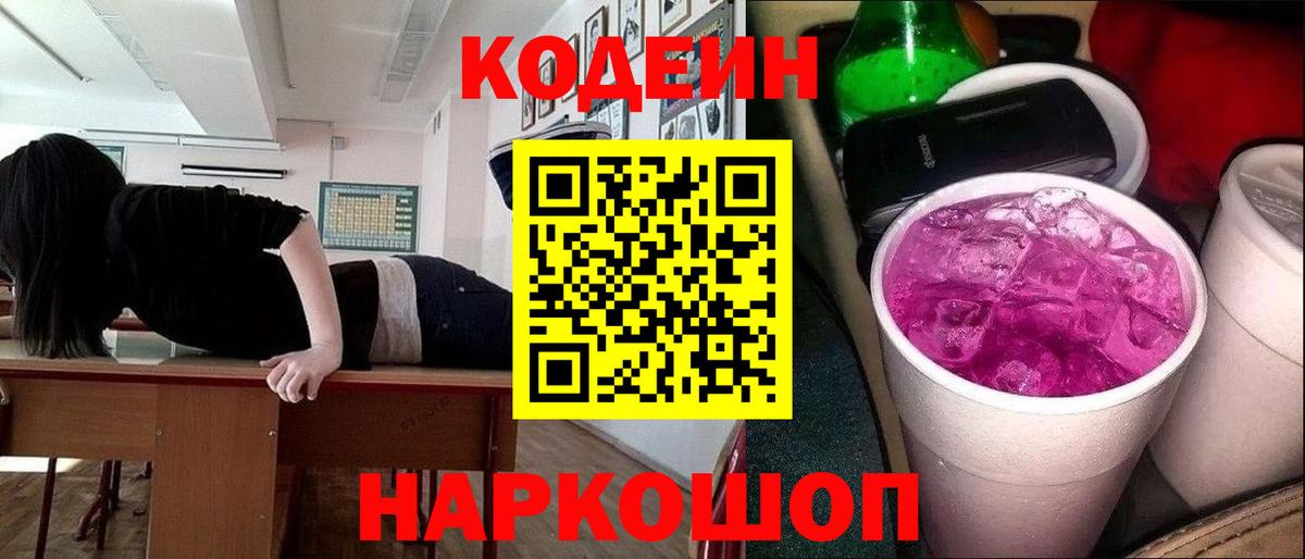 Кодеиновый сироп Lean Purple Drank Топки