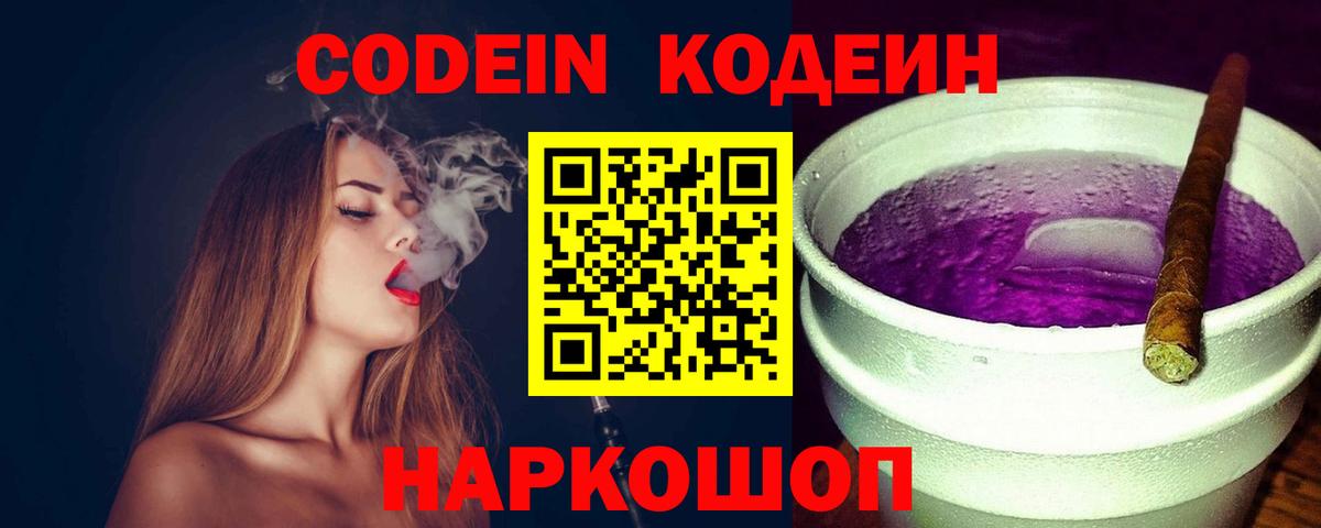 Кодеин Purple Drank  Кодеин Purple Drank  Вход с VPN  Топки 